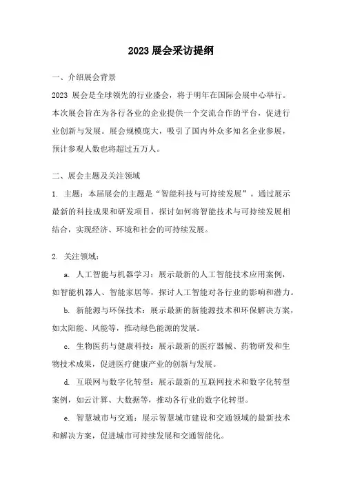 2023展会采访提纲