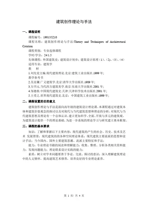 建筑创作理论与手法  教学大纲