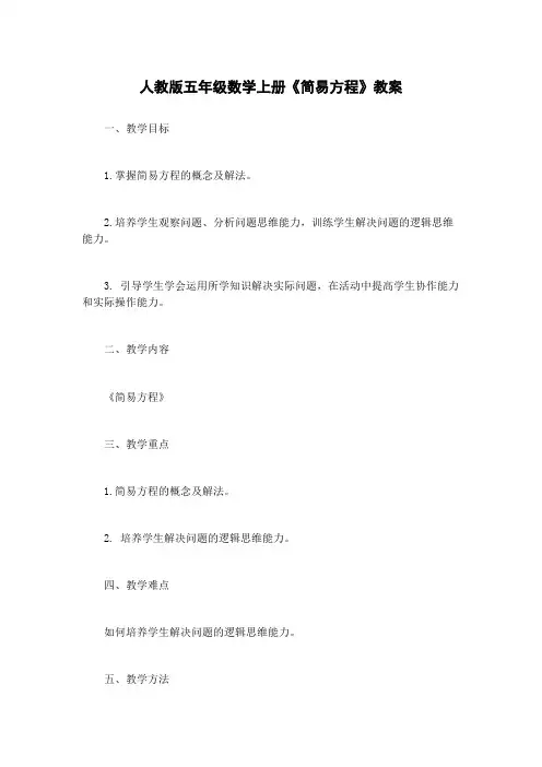 人教版五年级数学上册《简易方程》教案