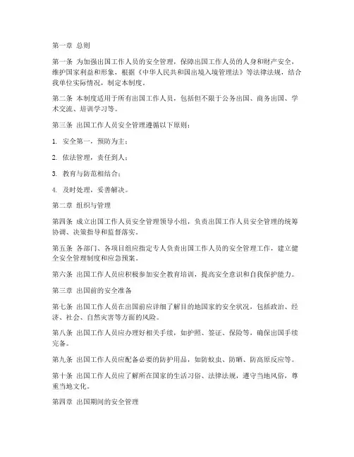 出国工作人员安全管理制度