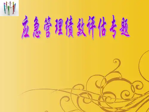 应急管理绩效评估