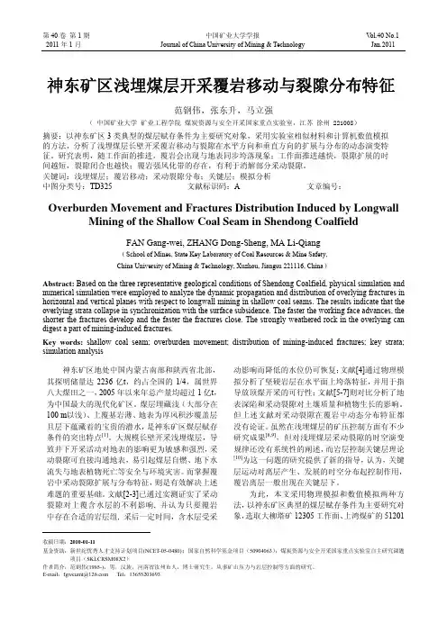 神东矿区浅埋煤层开采覆岩移动与裂隙分布特征