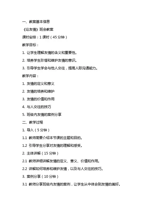 《论友情》班会教案