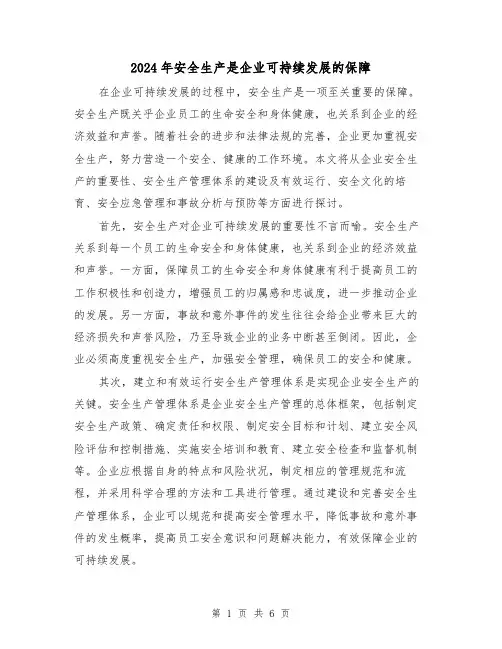 2024年安全生产是企业可持续发展的保障(3篇)