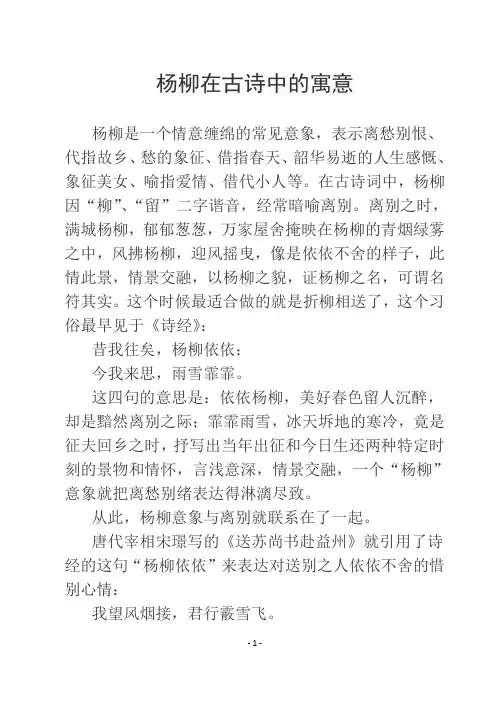 杨柳在古诗中的寓意