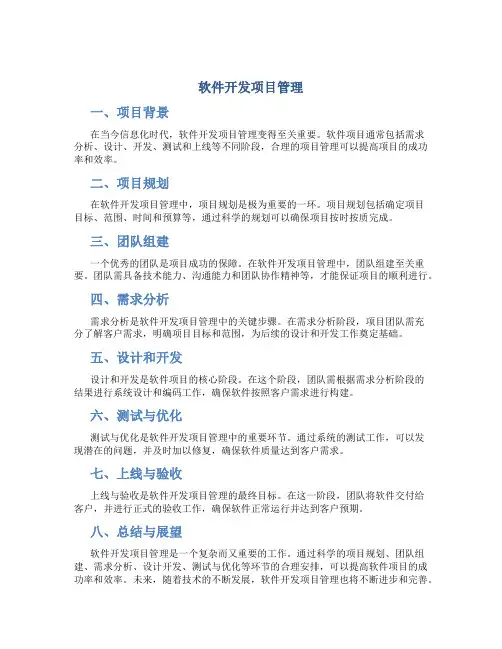 软件开发项目管理