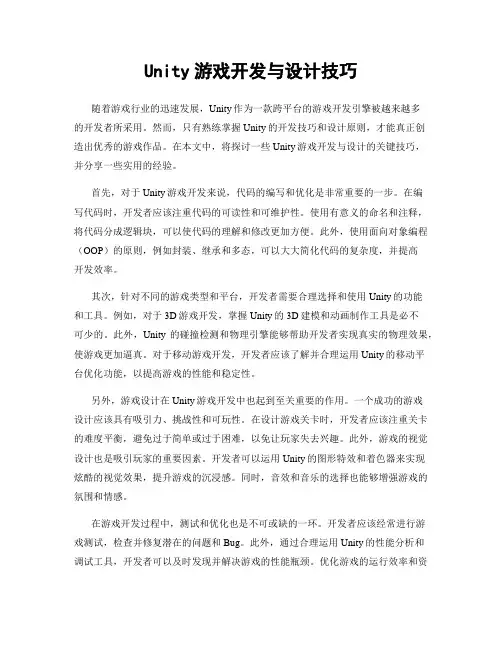 Unity游戏开发与设计技巧