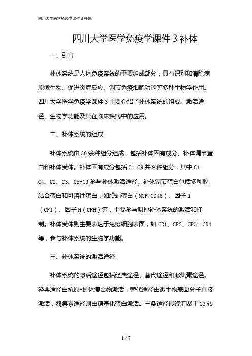 2024年四川大学医学免疫学课件3补体