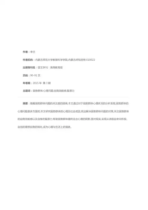 当代“弱势群体”存在的心理问题及对策