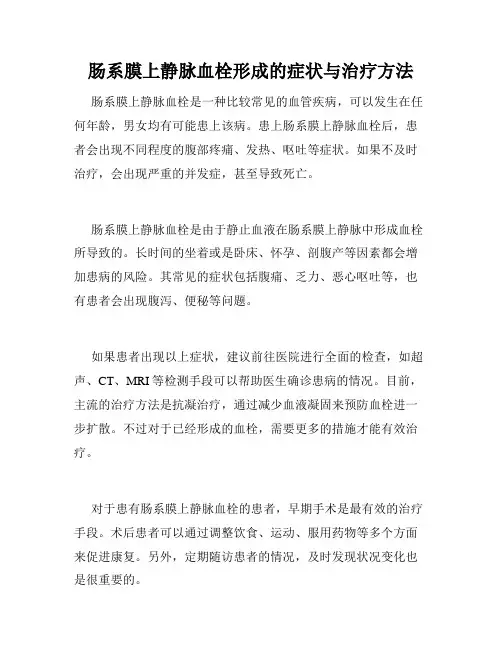 肠系膜上静脉血栓形成的症状与治疗方法 