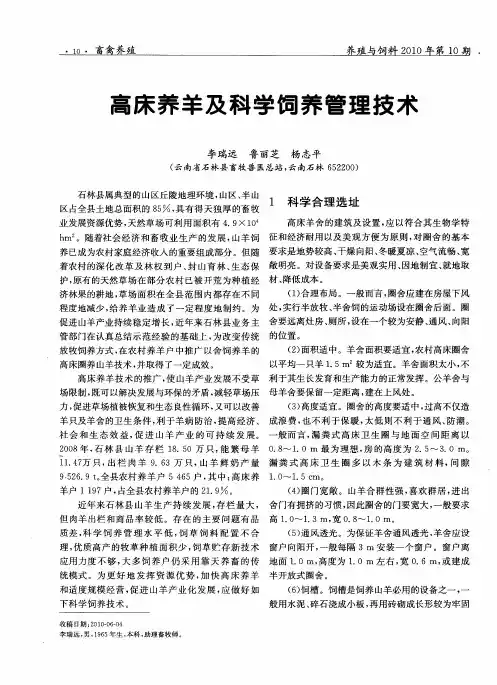 高床养羊及科学饲养管理技术