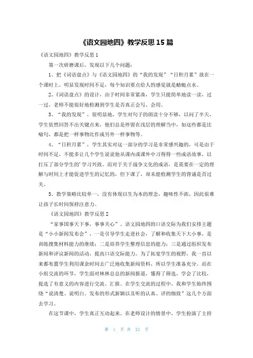 《语文园地四》教学反思15篇