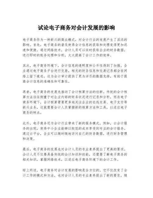 试论电子商务对会计发展的影响