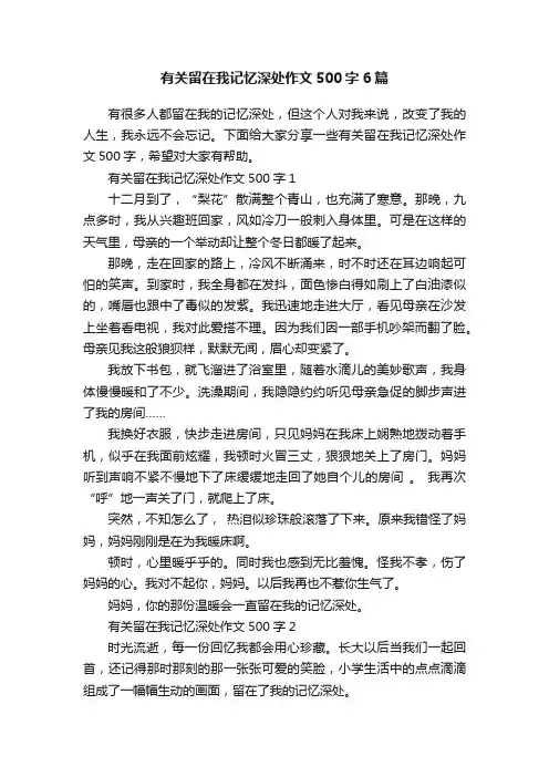 有关留在我记忆深处作文500字6篇