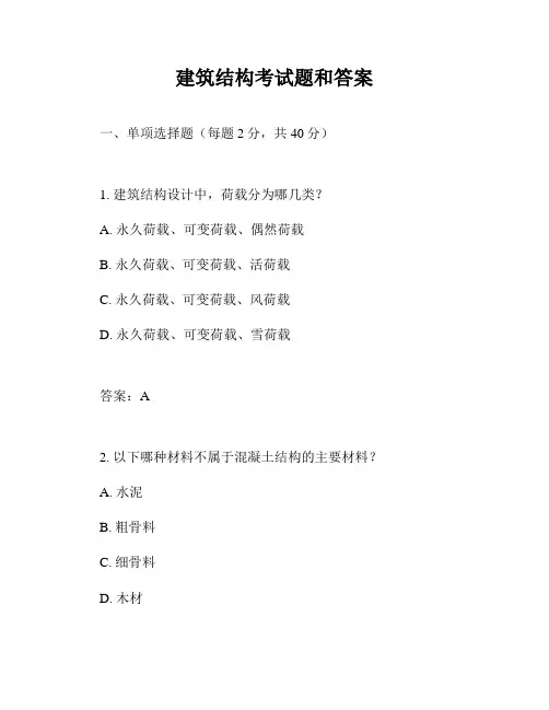 建筑结构考试题和答案