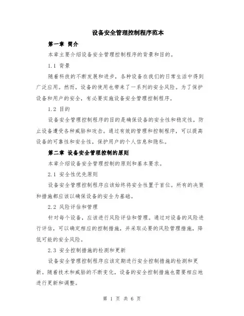 设备安全管理控制程序范本（2篇）
