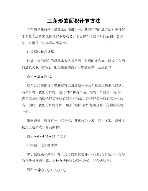 三角形的面积计算方法
