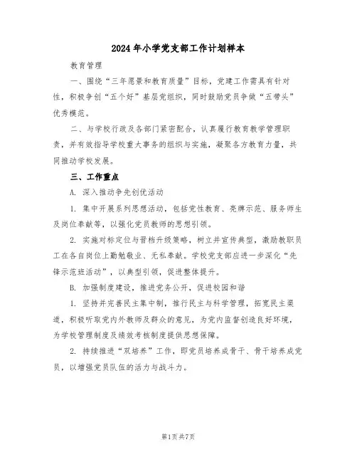 2024年小学党支部工作计划样本（3篇）