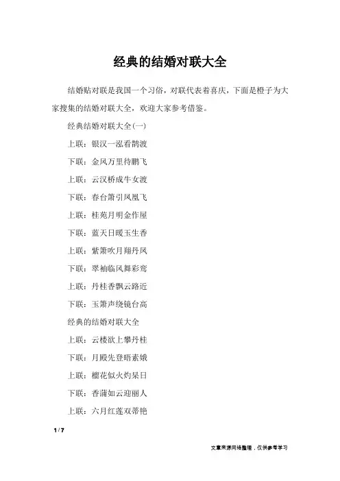 经典的结婚对联大全_对联