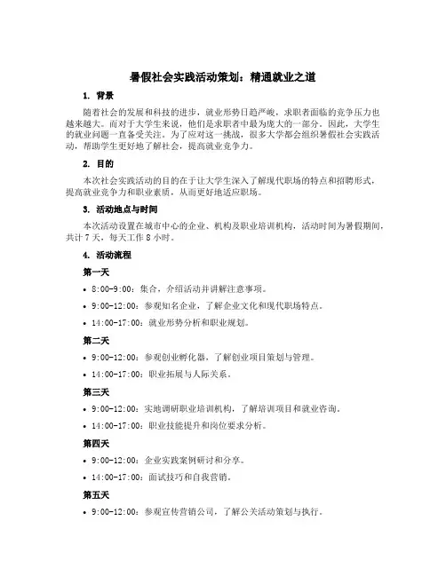 暑假社会实践活动策划：精通就业之道