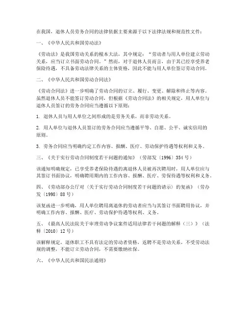 退休人员劳务合同法律依据