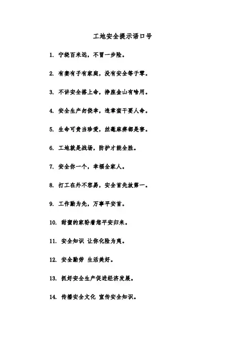 工地安全提示语口号(四篇)