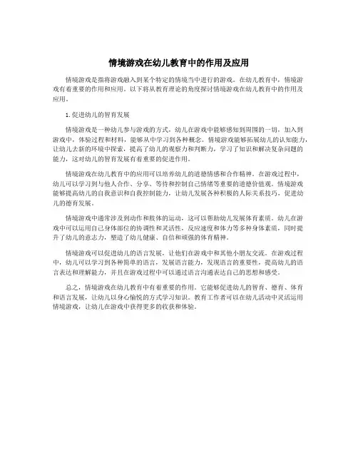情境游戏在幼儿教育中的作用及应用