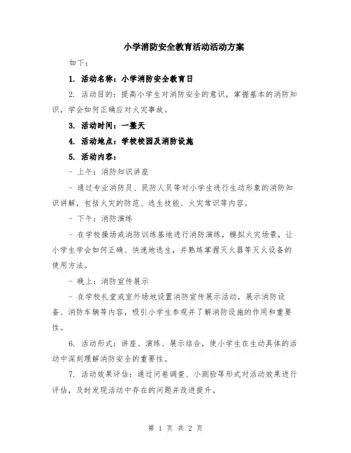 小学消防安全教育活动活动方案