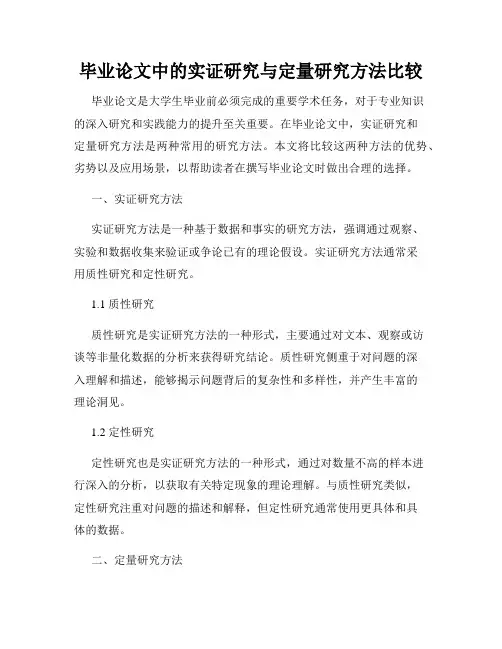 毕业论文中的实证研究与定量研究方法比较