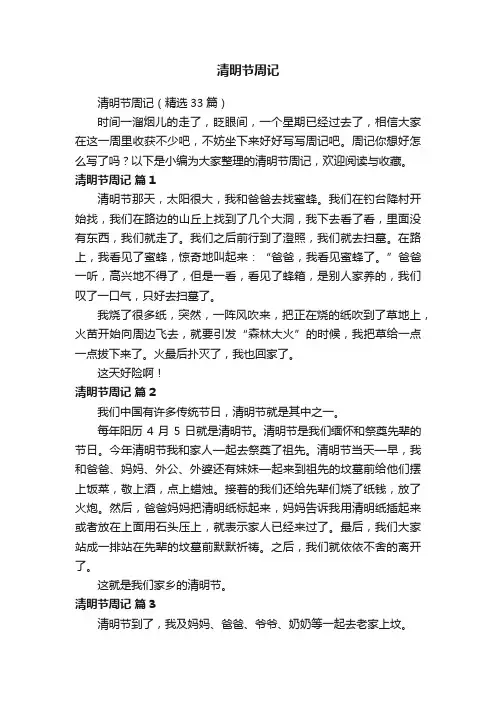 清明节周记（精选33篇）