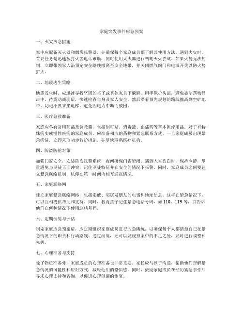 家庭突发事件应急预案