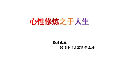 3--心性修炼之于人生事业1