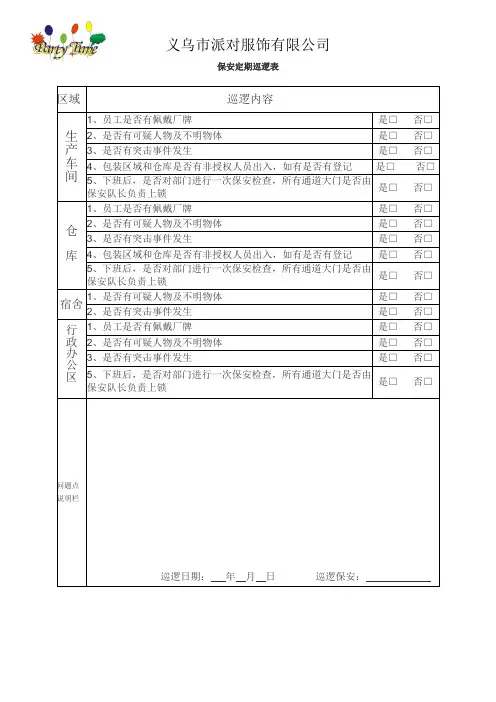 保安巡逻记录表GSV SCS SCAN 全套反恐表格记录.