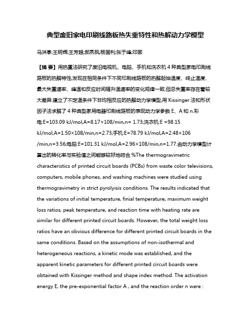 典型废旧家电印刷线路板热失重特性和热解动力学模型