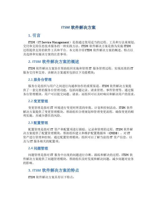 ITSM软件解决方案