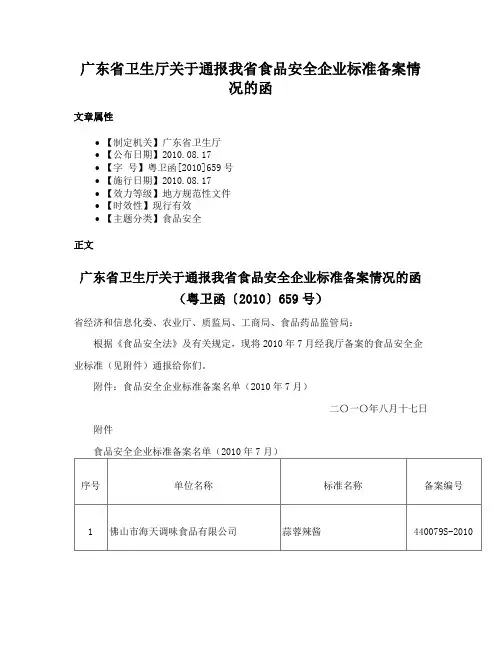 广东省卫生厅关于通报我省食品安全企业标准备案情况的函