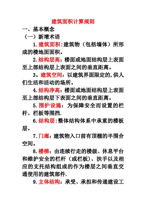 2014新建筑面积计算规则