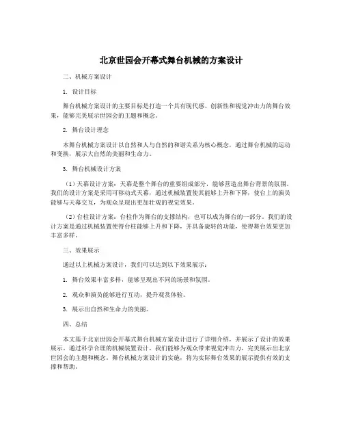 北京世园会开幕式舞台机械的方案设计