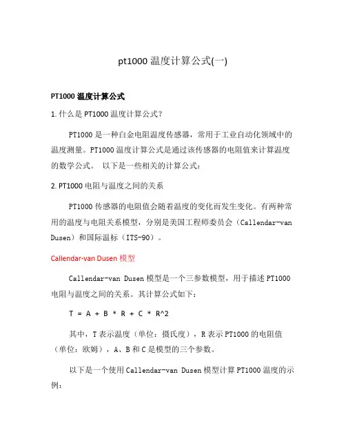 pt1000温度计算公式(一)