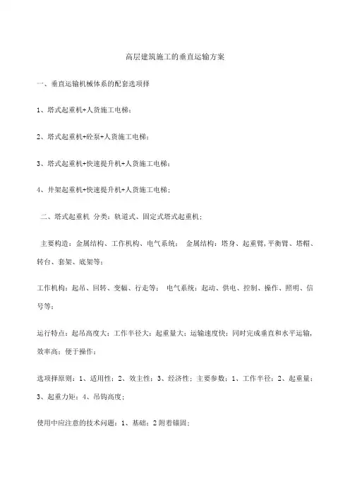 高层建筑施工的垂直运输方案