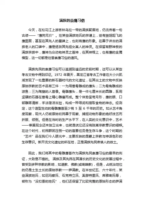 满族的崇鹰习俗