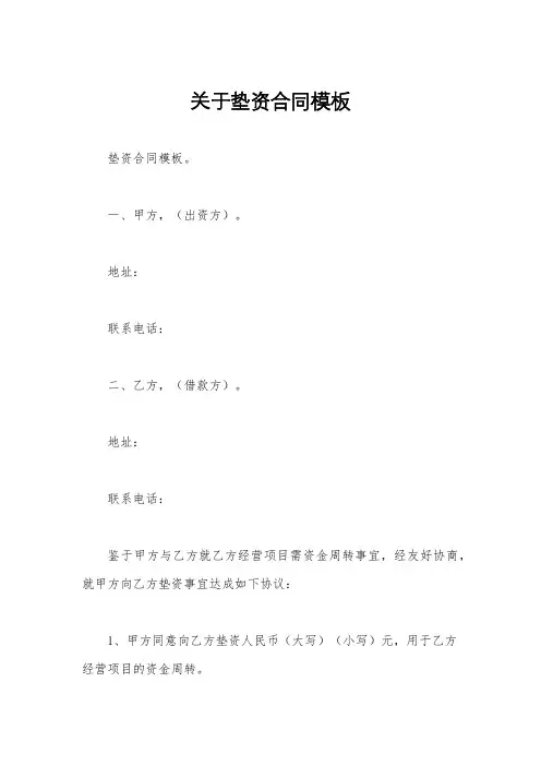 关于垫资合同模板