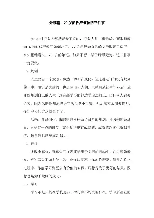 朱鹏翰：20岁的你应该做的三件事