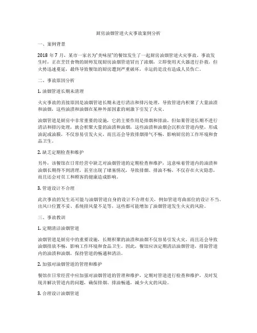厨房油烟管道火灾事故案例分析