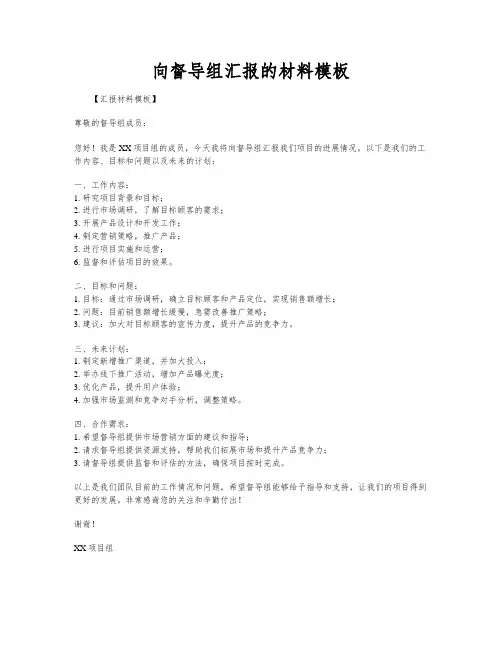 向督导组汇报的材料模板