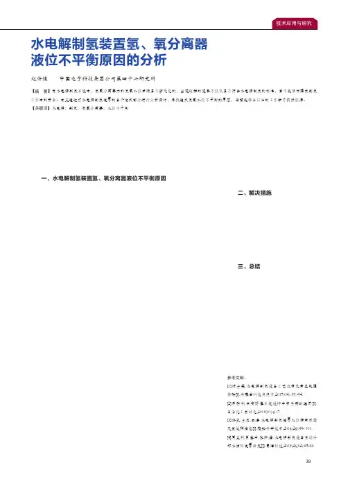 水电解制氢装置氢、氧分离器液位不平衡原因的分析