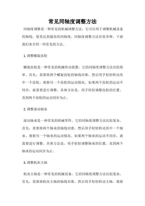 常见同轴度调整方法