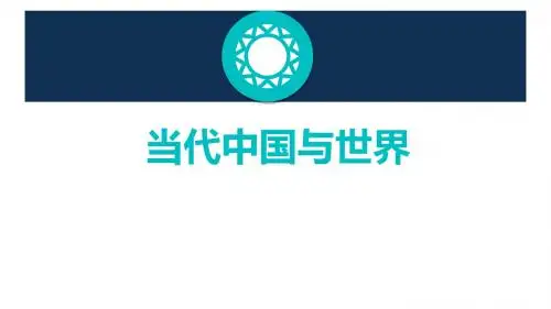 当代中国与世界