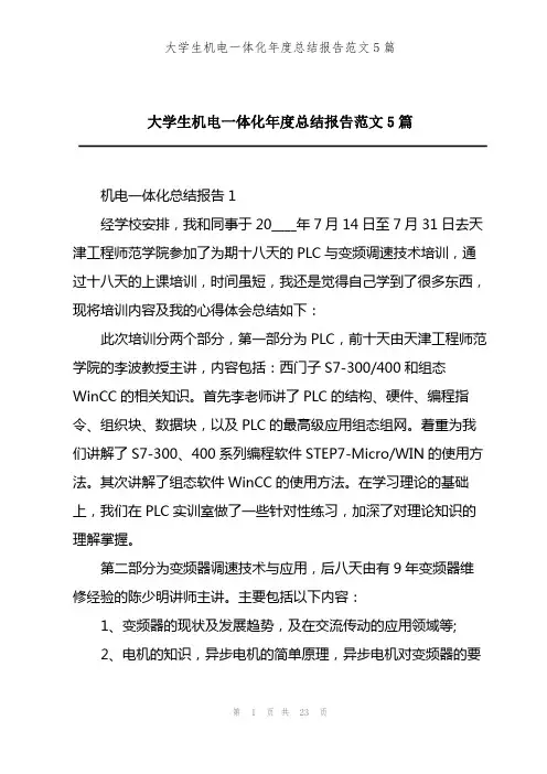 大学生机电一体化年度总结报告范文5篇