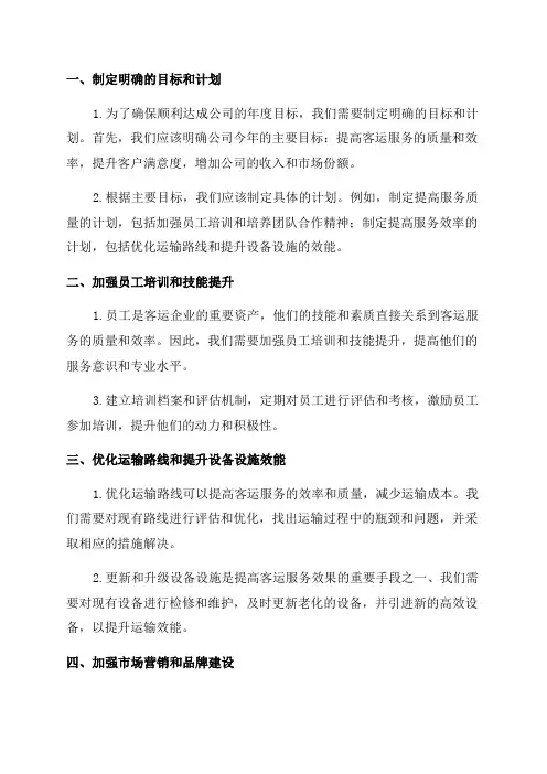客运企业新年工作计划